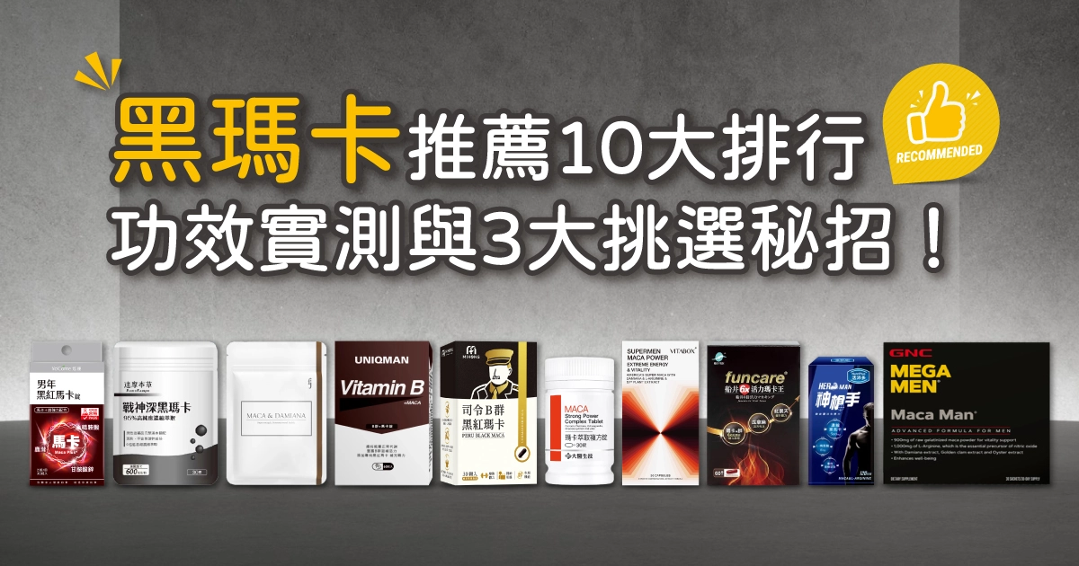 【2025最新】黑瑪卡推薦10大排行｜來福爸實測心得，男性必看！