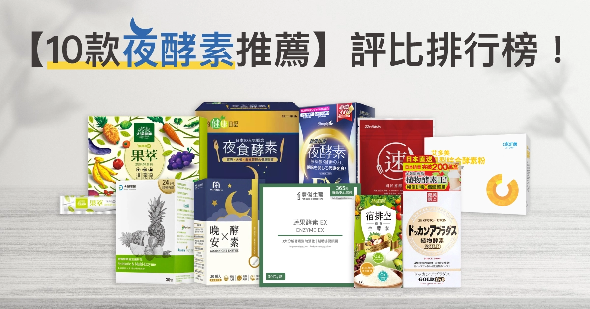 【10款夜酵素推薦】評比排行榜