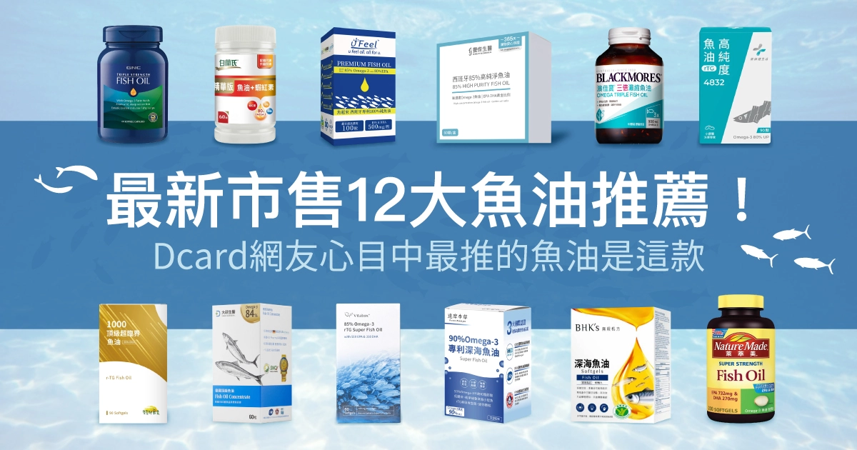 最新市售12大魚油推薦!Dcard網友大推的魚油是?