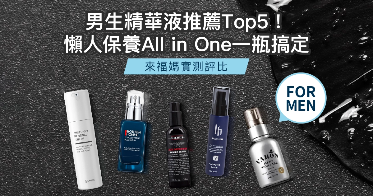 【2025最新】男生精華液推薦Top5！懶人保養All in One一瓶搞定
