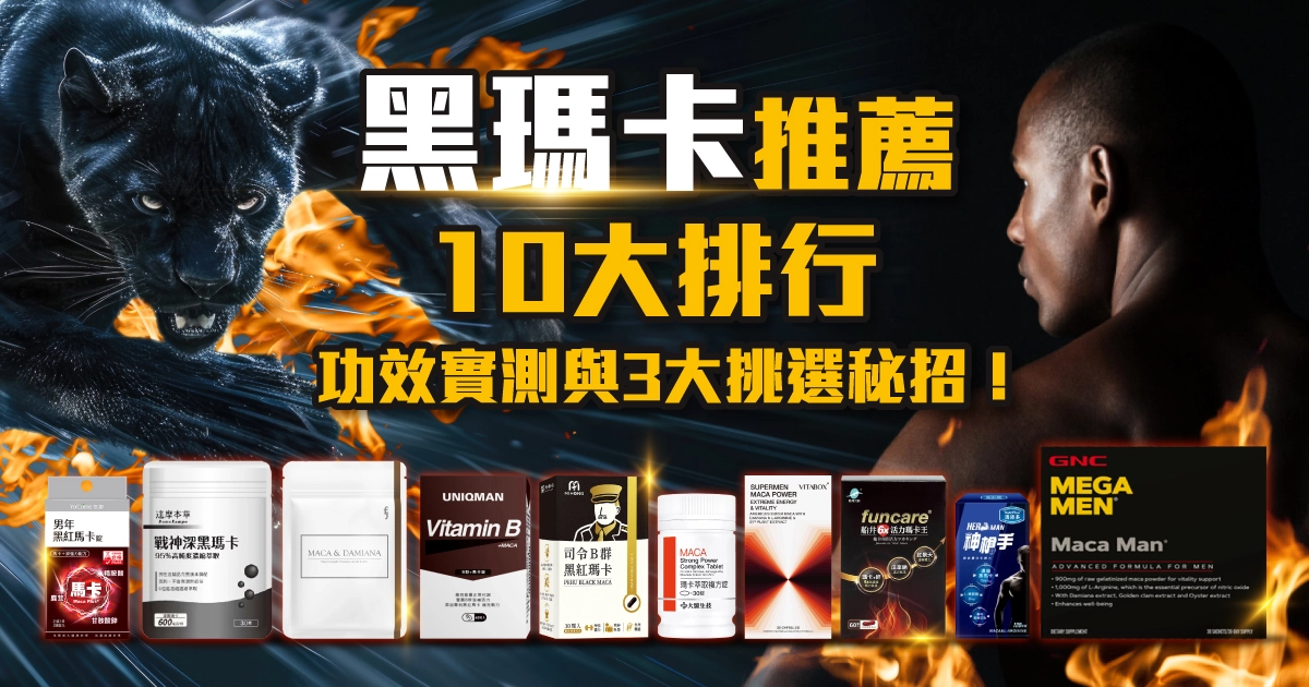 【2025最新】黑瑪卡推薦10大排行｜來福爸實測心得，男性必看！