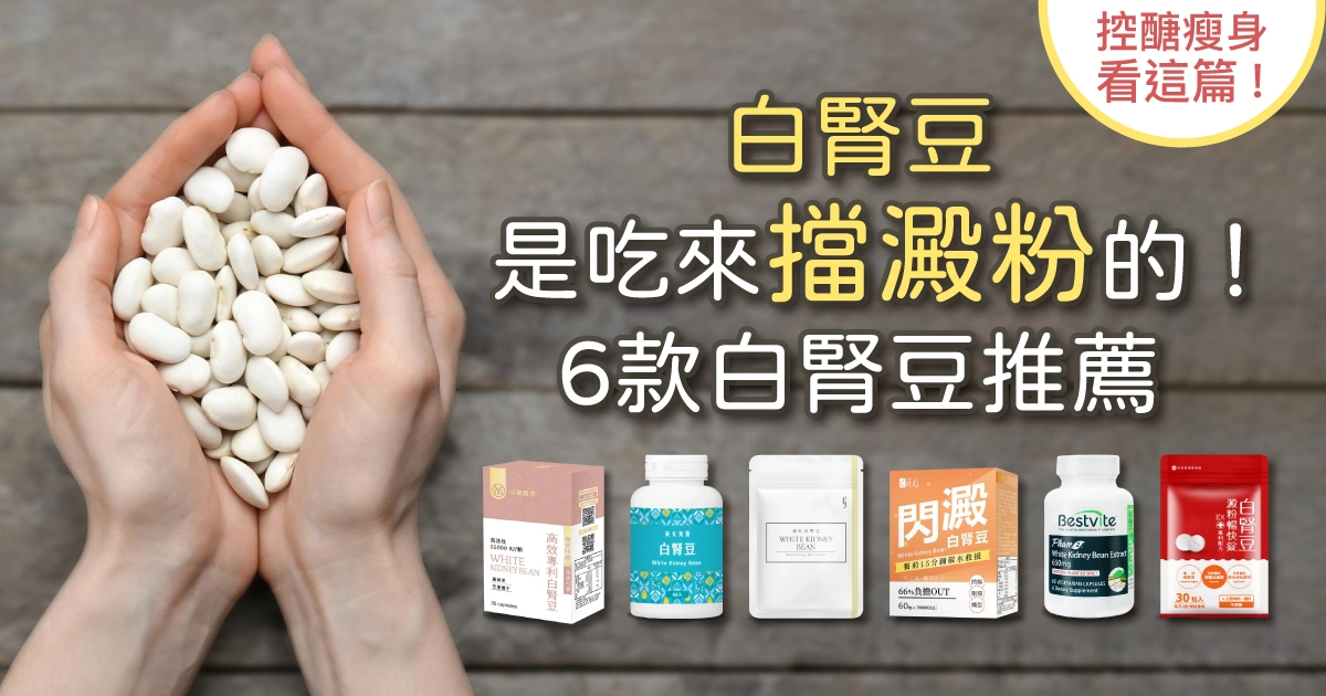 「白腎豆是吃來擋澱粉的!」6款白腎豆推薦,控醣瘦身看這篇!