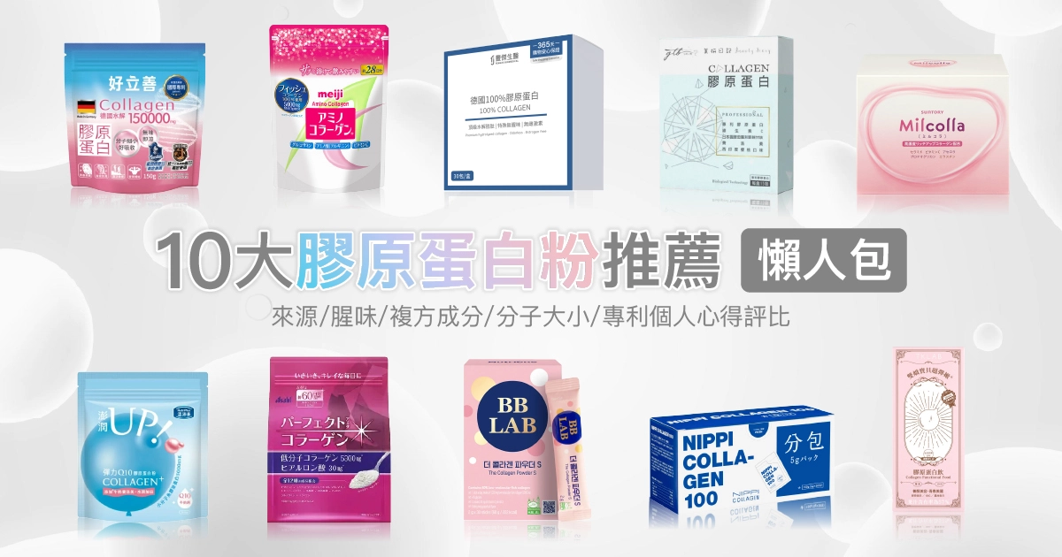 2026最新【10大膠原蛋白粉推薦】