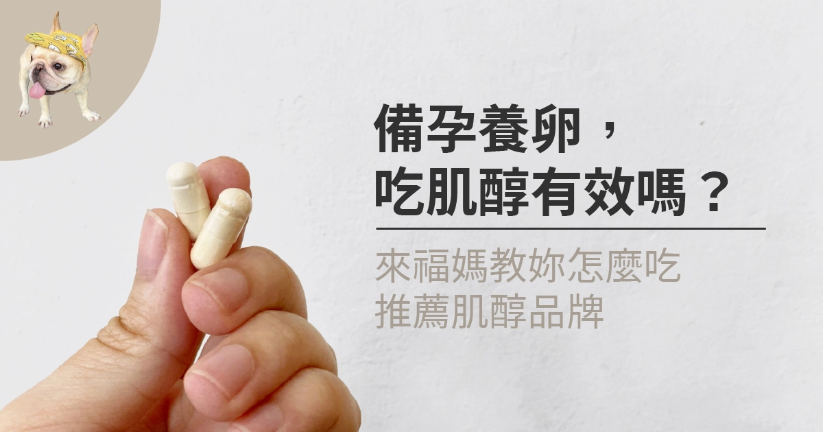 備孕養卵，吃肌醇有效嗎? 來福媽推薦肌醇品牌!