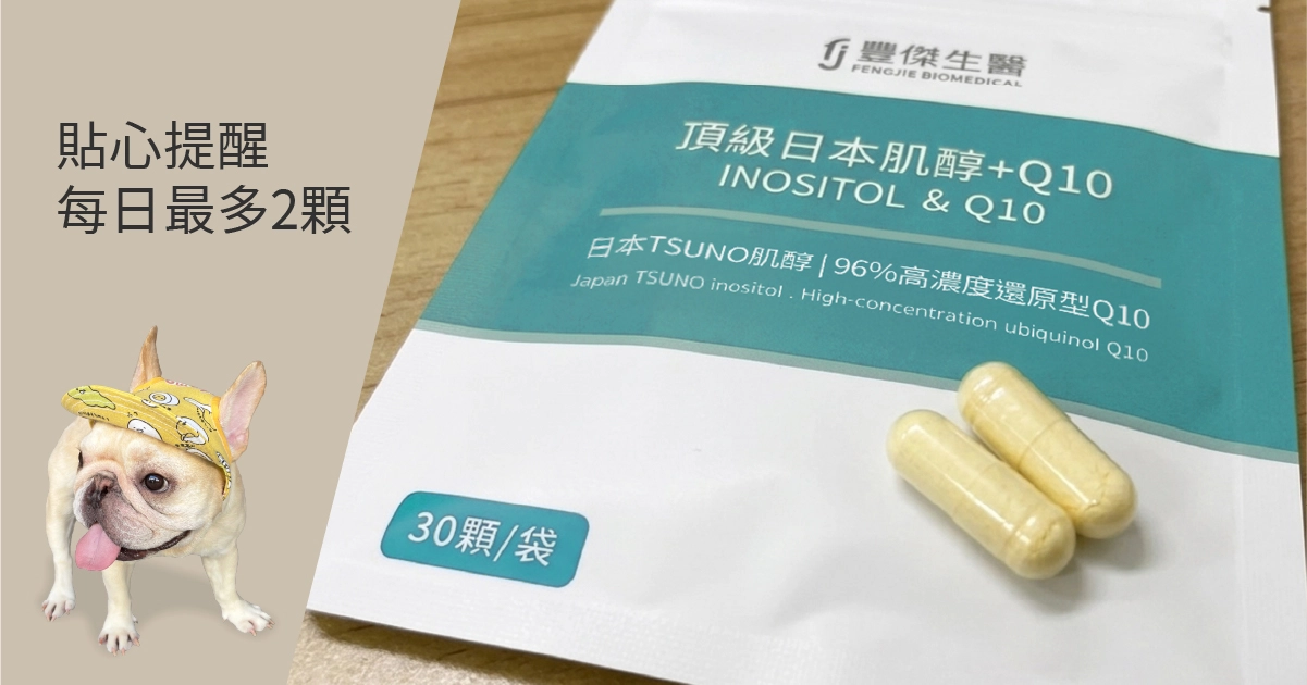 來福媽推薦的肌醇複方：肌醇+Q10