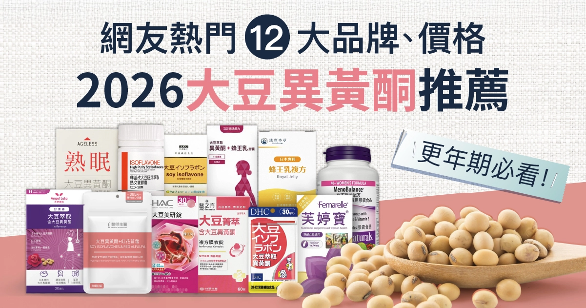 2026大豆異黃酮推薦！網友熱門12大品牌、價格，更年期必看！