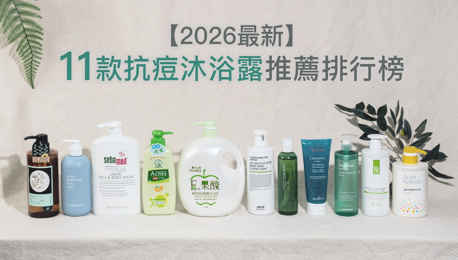 【2026最新】市售抗痘沐浴乳推薦排行榜Top11｜背痘、胸痘必買！