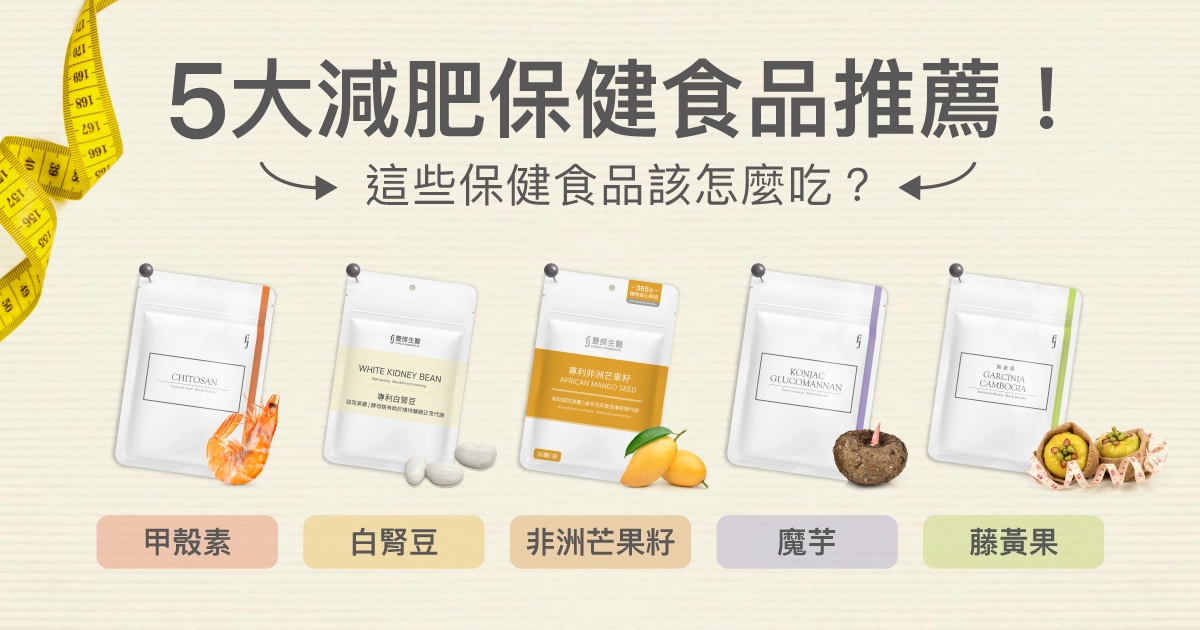 5大減肥保健食品推薦：甲殼素、白腎豆、非洲芒果籽、魔芋、藤黃果