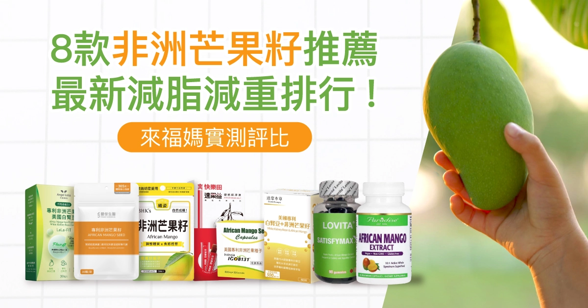 8款非洲芒果籽推薦,PTT、Dcard網友減脂減重排行!來福媽實測評比