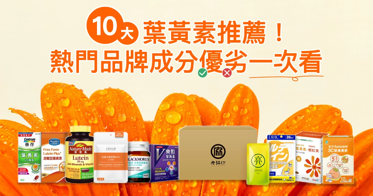 10大葉黃素推薦！2026熱門品牌成分優劣一次看，買葉黃素前必知