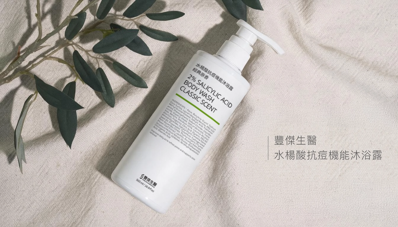 豐傑生醫-水楊酸抗痘機能沐浴露