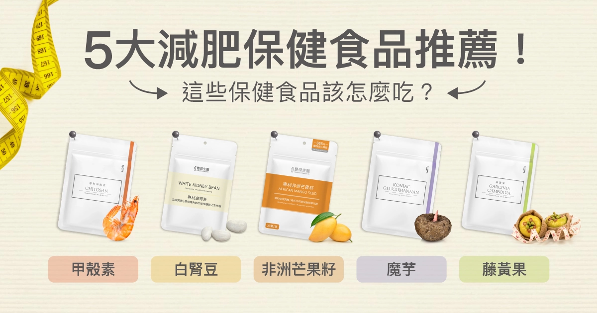 5大減肥保健食品推薦：甲殼素、白腎豆、非洲芒果籽、魔芋、藤黃果