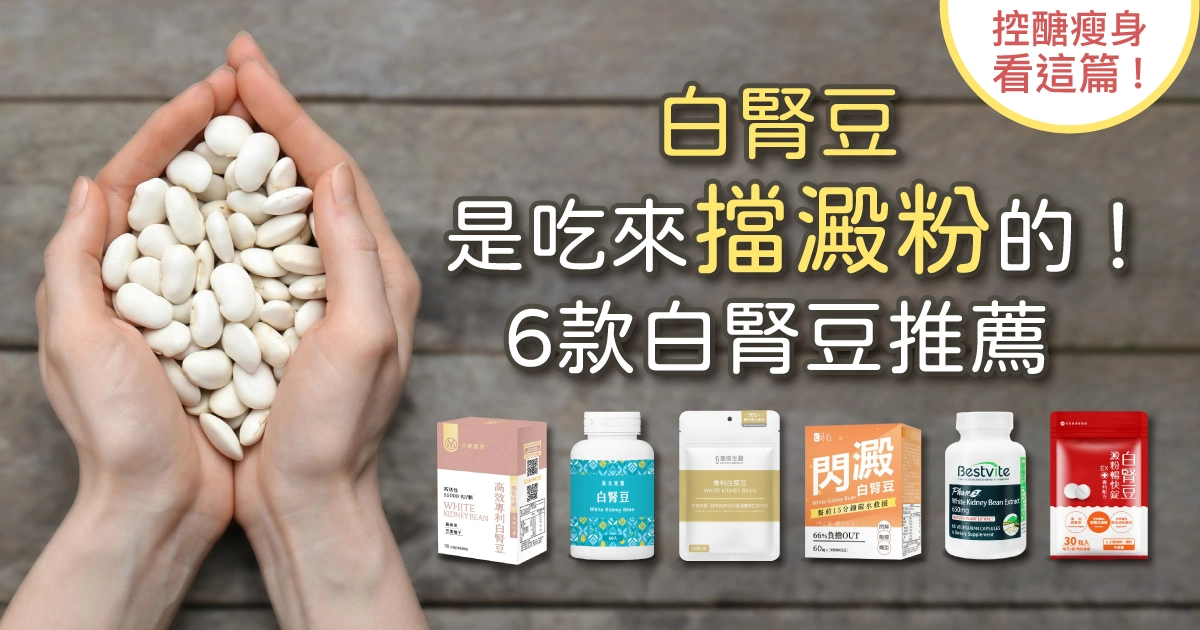 「白腎豆是吃來擋澱粉的！」6款白腎豆推薦，控醣瘦身看這篇！